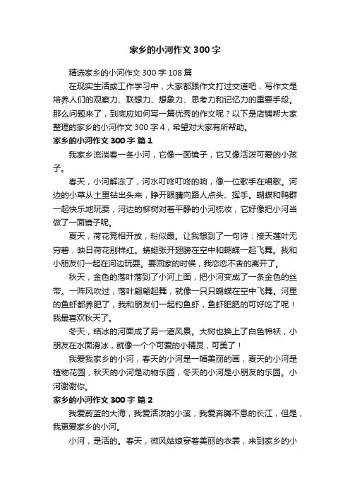 家乡的小河作文300字