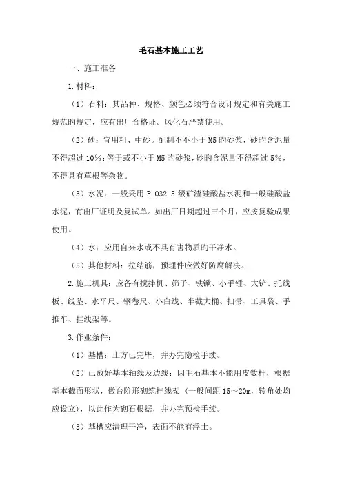 毛石基础综合施工标准工艺