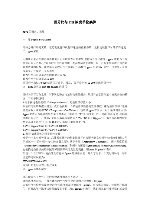 百分比与PPM浓度单位换算