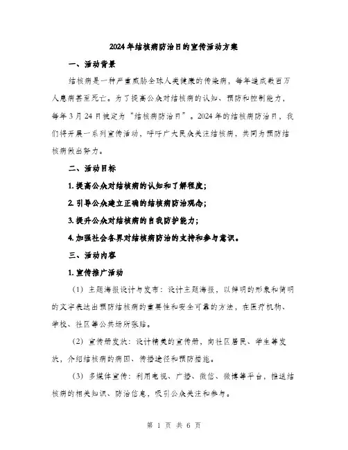 2024年结核病防治日的宣传活动方案(2篇)
