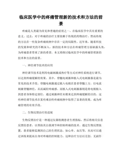 临床医学中的疼痛管理新的技术和方法的前景