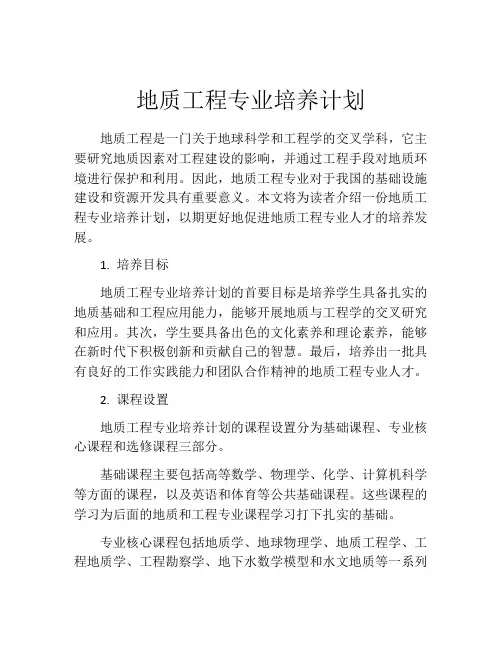 地质工程专业培养计划