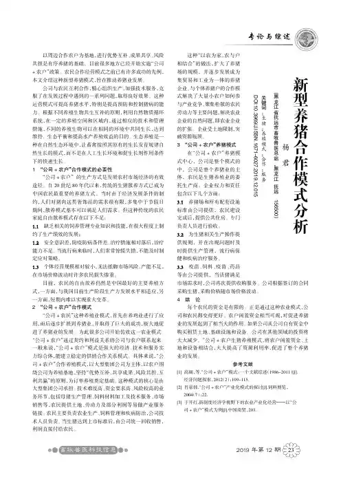 新型养猪合作模式分析