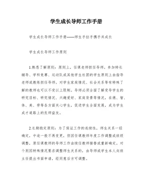 学生成长导师工作手册