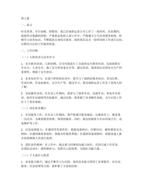 地铁工作总结_范文(3篇)