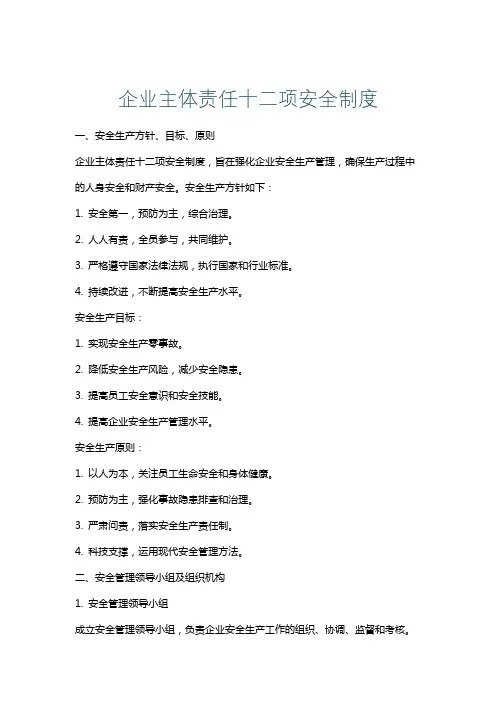企业主体责任十二项安全制度