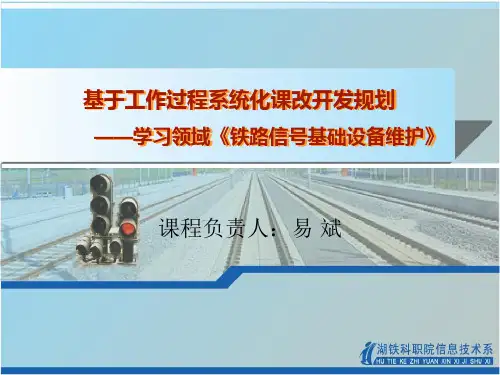 《铁道信号基础设备维护》课程开发规划 - 世界大学城