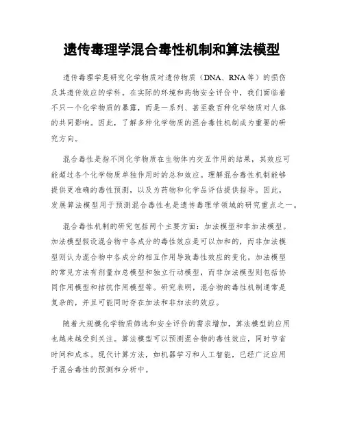 遗传毒理学混合毒性机制和算法模型