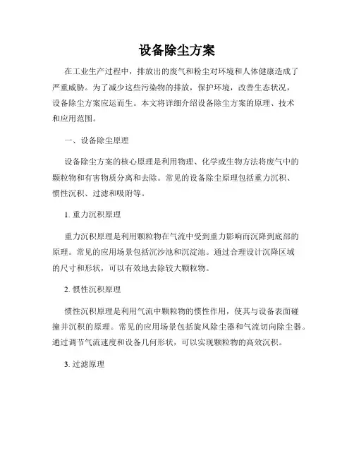 设备除尘方案