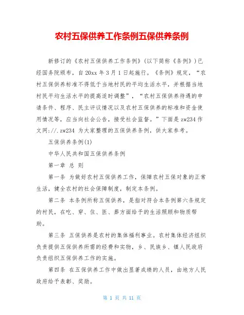 农村五保供养工作条例五保供养条例