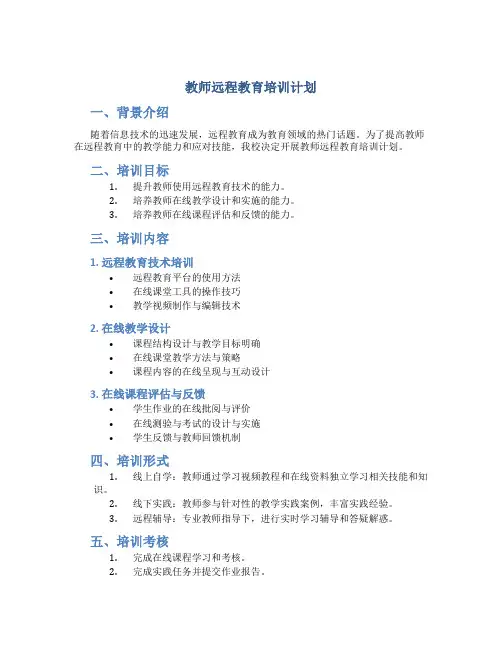 教师远程教育培训计划