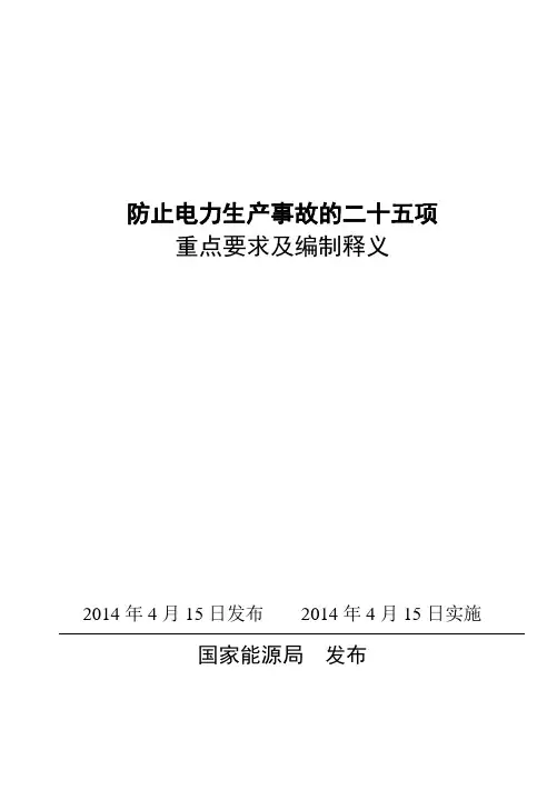 防止电力生产事故的二十五项
