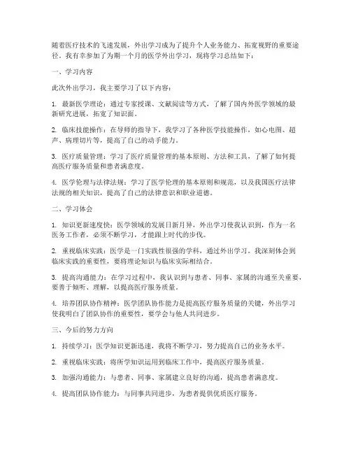 外出学习医学总结范文
