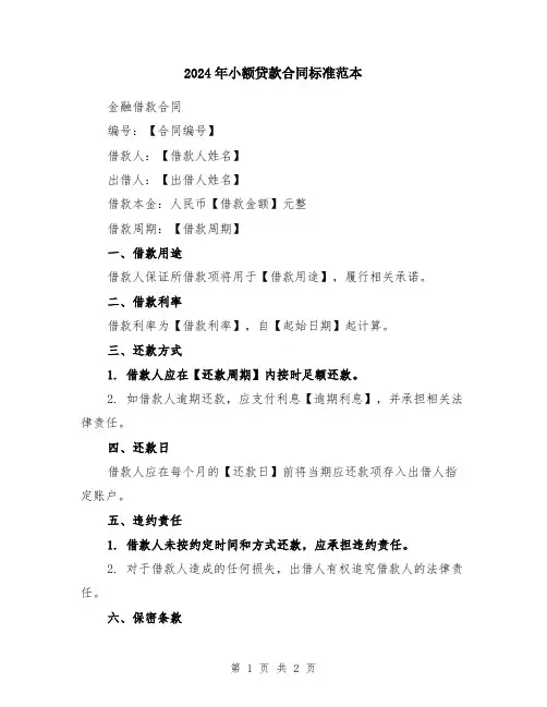 2024年小额贷款合同标准范本