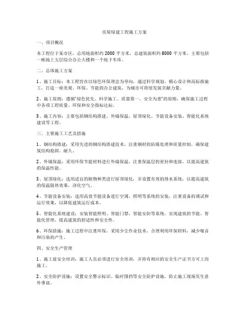 房屋绿建工程施工方案