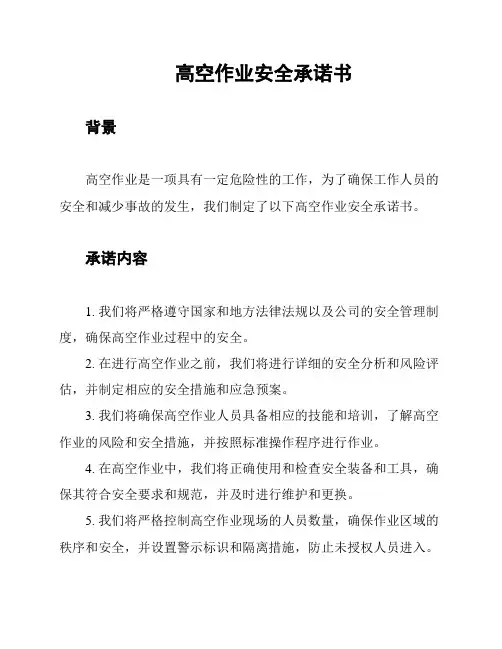 高空作业安全承诺书