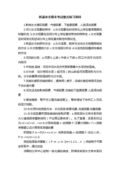 桥涵水文期末考试重点复习资料