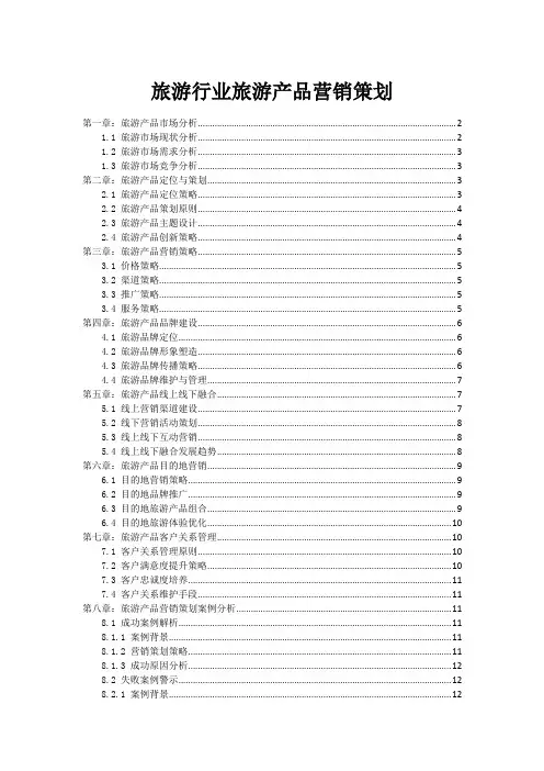 旅游行业旅游产品营销策划