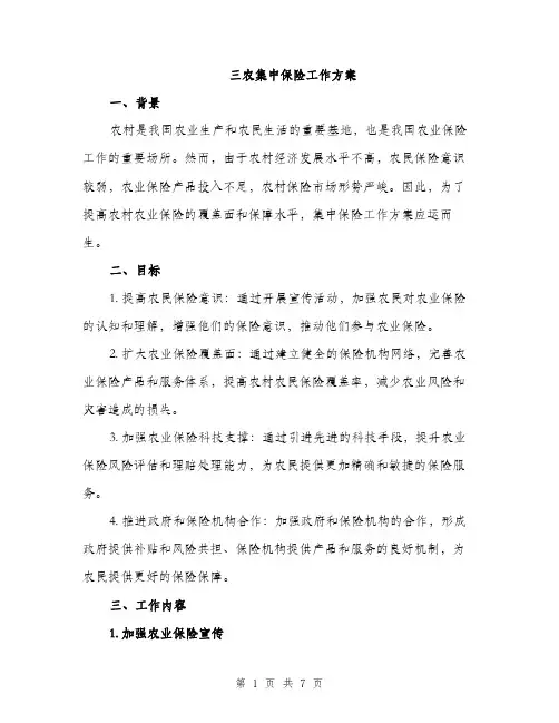 三农集中保险工作方案(3篇)