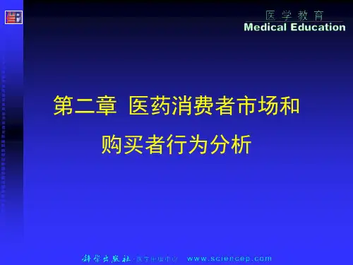 医药消费者市场和购买者行为分析