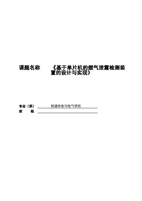 基于单片机的燃气泄露检测装备的设计与实现—毕业设计