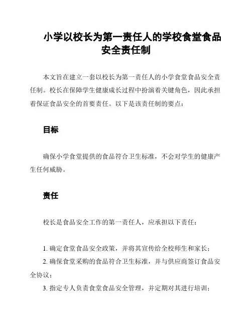 小学以校长为第一责任人的学校食堂食品安全责任制