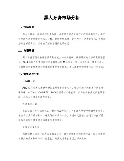 黑人牙膏市场分析