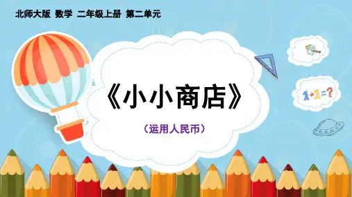 北师大版数学二年级上册《小小商店》教学课件PPT