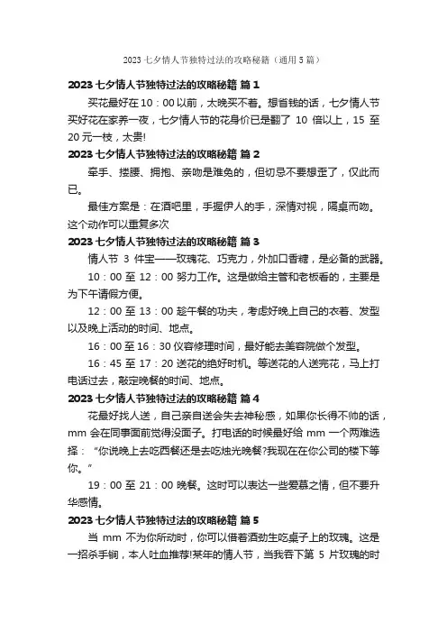2023七夕情人节独特过法的攻略秘籍（通用5篇）