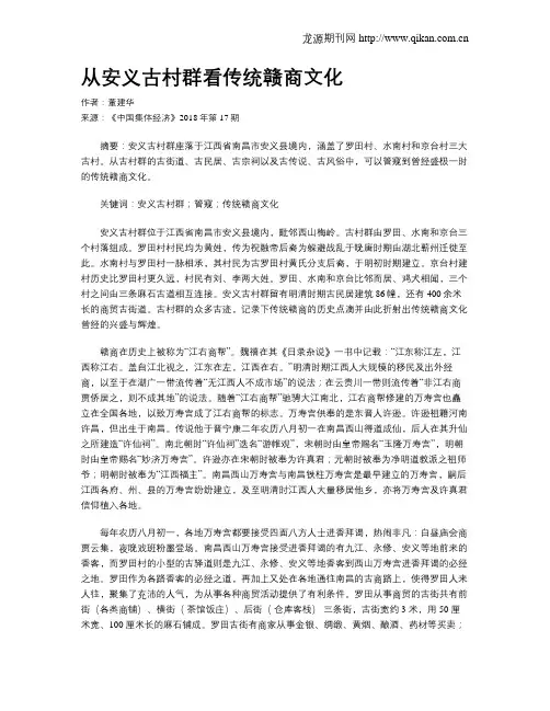 从安义古村群看传统赣商文化