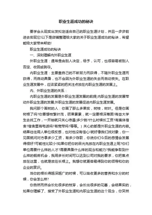 职业生涯成功的秘诀