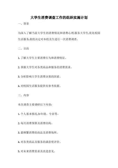 大学生消费调查工作的组织实施计划