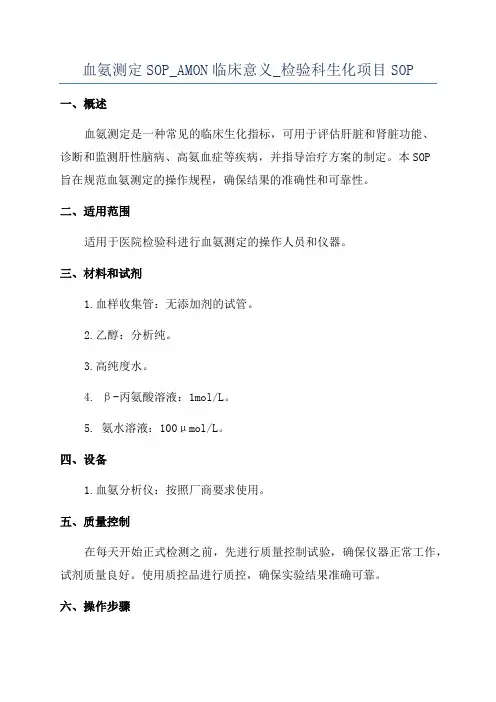 血氨测定SOP_AMON临床意义_检验科生化项目SOP