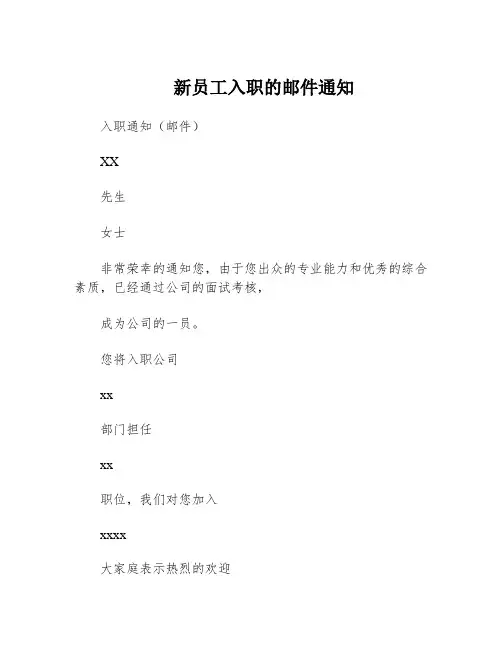 新员工入职的邮件通知