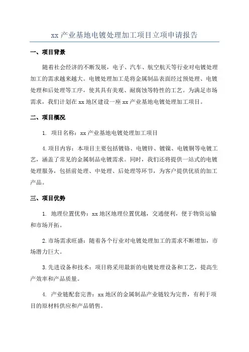 xx产业基地电镀处理加工项目立项申请报告