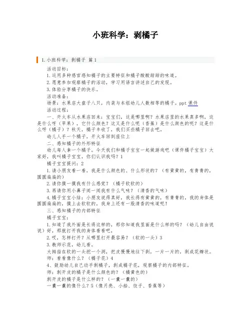 小班科学：剥橘子
