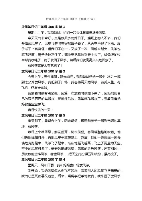 放风筝日记二年级100字（通用87篇）