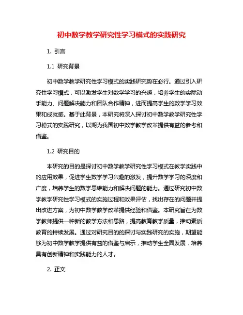 初中数学教学研究性学习模式的实践研究