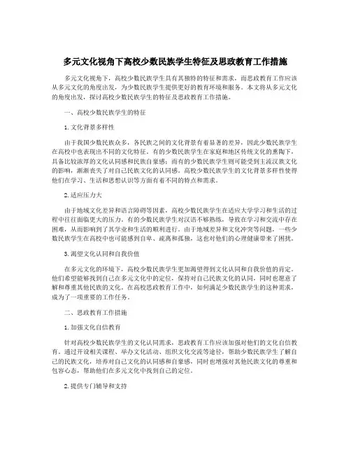 多元文化视角下高校少数民族学生特征及思政教育工作措施
