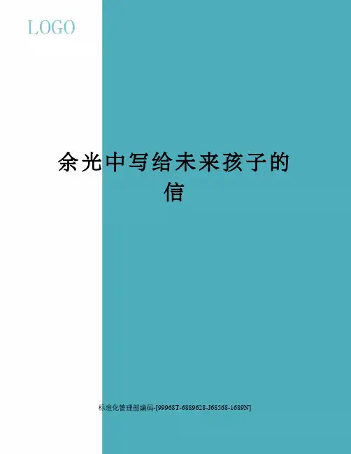 余光中写给未来孩子的信