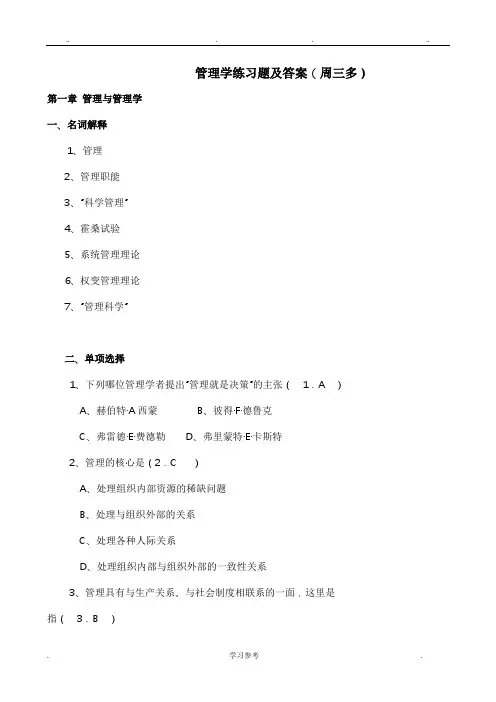 管理学_原理与方法(第六版、周三多)练习题与答案