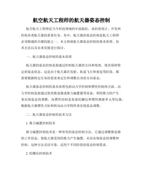 航空航天工程师的航天器姿态控制