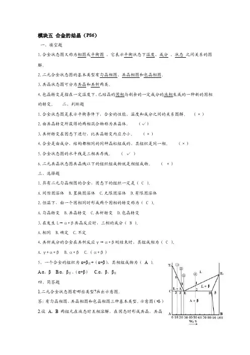 《金属材料与热处理》综合训练知识点训练解答模块5合金的结晶