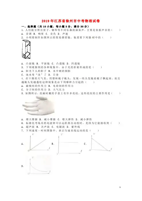 江苏省徐州市2019年中考物理真题试题(含解析)