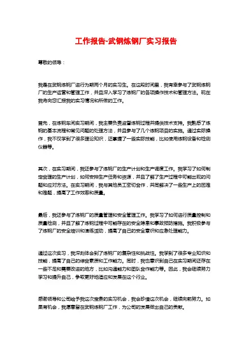工作报告-武钢炼钢厂实习报告