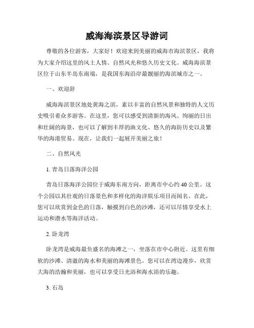 威海海滨景区导游词