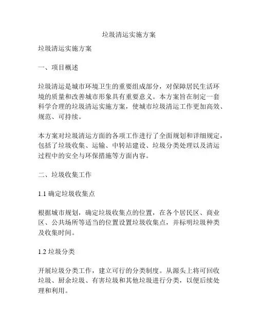 垃圾清运实施方案