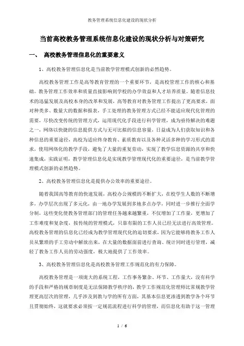 教务管理系统信息化建设的现状分析