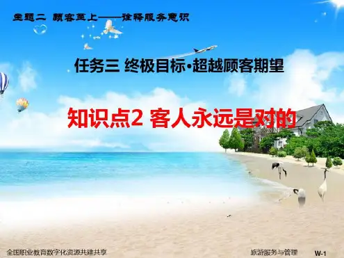 知识点2客人永远是对的主题二顾客至上-2023年学习资料