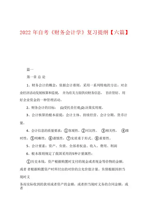2022年自考《财务会计学》复习提纲【六篇】